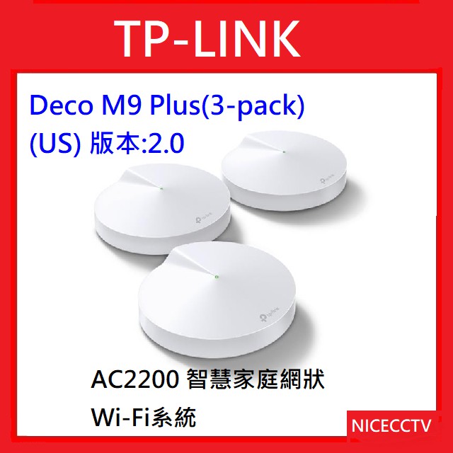 【NICECCTV】【聊聊甜甜價】TP-LINK Deco M9 Plus(3-pack)(US) AC2200 智慧家