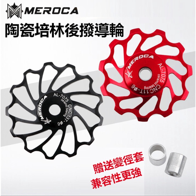 MEROCA 陶瓷培林 11t  單車導輪 變速器導輪 鋁合金11齒 鋁合金 變速 軸承 後變 張力輪 導輪 【方程式】