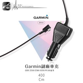 BuBu車音響館【Garmin 副廠車充9Y41】行車記錄器電源線 4米 GDR E530 E560 S550 W180