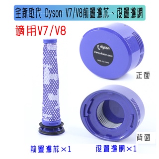 【台灣現貨】全新替代Dyson戴森款V7/V8前置濾芯、後置濾網套裝 HEPA濾材
