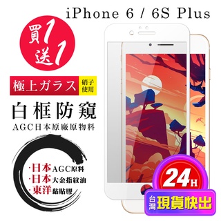 【24h台灣現貨快出】買一送一IPhone 6 PLUS 6S PLUS 保護貼 日本AGC全覆蓋白框防窺鋼化膜