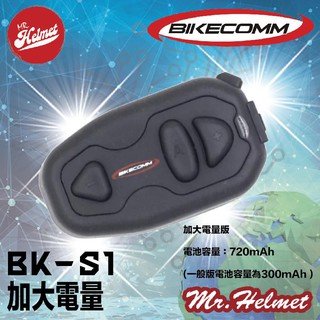 【安全帽先生】騎士通 BK-S1 加大電量 BKS1 安全帽專用藍芽耳機 安全帽藍芽 藍芽耳機 無線電 對講機 送好禮