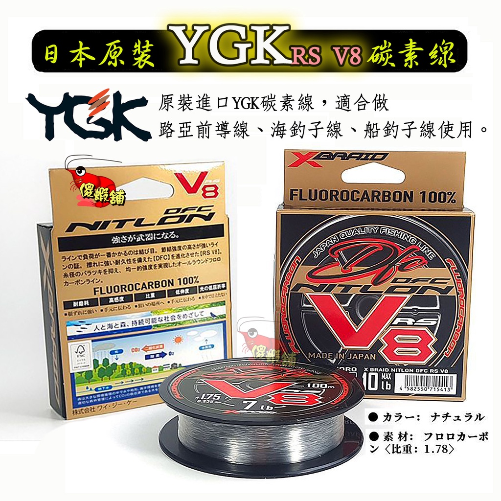 ⚓傻蝦舖⚓ YGK 日本原裝 YGK RS V8 100公尺 碳素線 碳纖線路亞前導線 、海釣、船釣子線 ●台灣現貨●