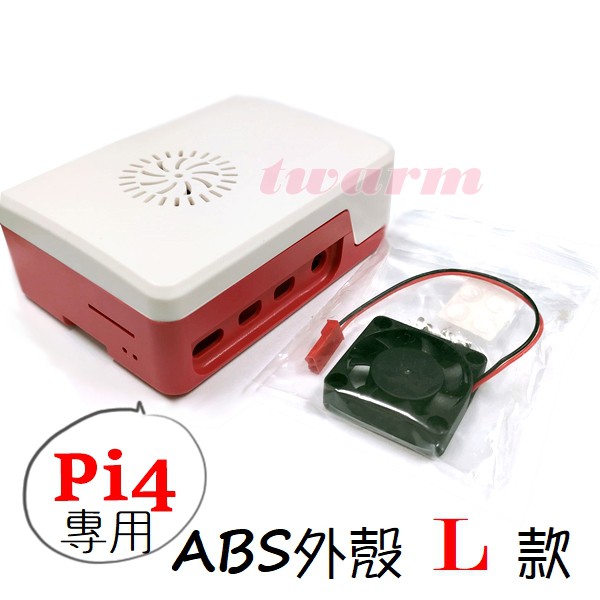 （現貨）樹莓派 Pi 4B 外殼: ABS外殼 L款 紅白外殼 (上白色下紅色外殼+風扇) 草莓外殼