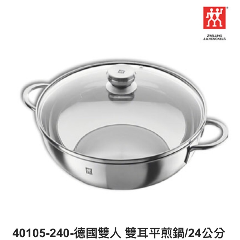 德國雙人牌🇩🇪 ZWILLING 40105-240 雙耳平煎鍋/24公分 附鍋蓋