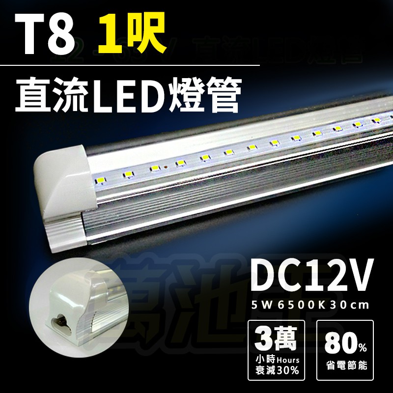 【萬池王 電池專賣】LED 12V 一尺 露營燈管