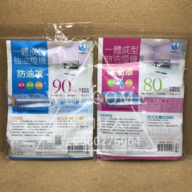 手刀價🌟台灣製造 抽油煙機防油罩 抽油煙機罩 排油煙機套 防油罩 防油套 購物狂人