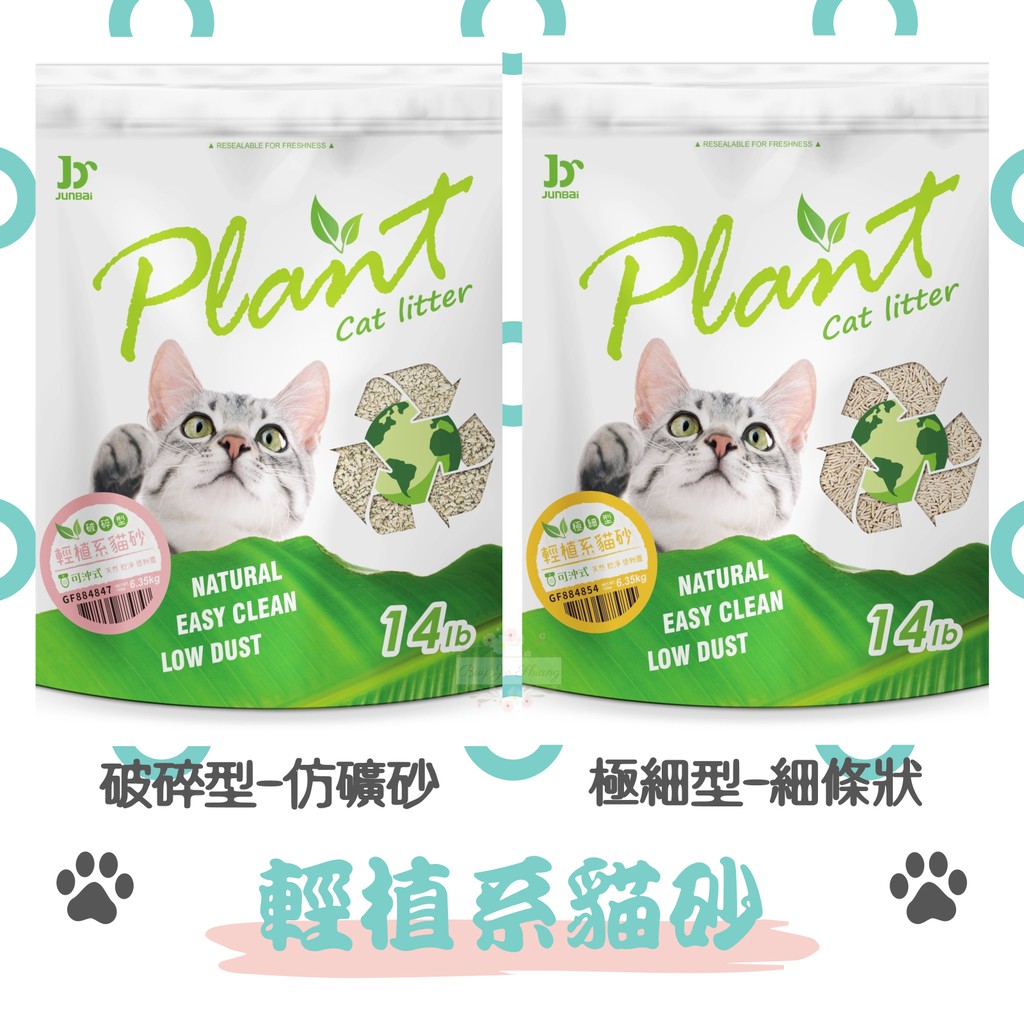 現貨 發票 新品寵愛物語plant 輕植系貓砂豌豆砂豆腐砂14lb 可沖馬桶環保低粉塵易結團食品級 蝦皮購物