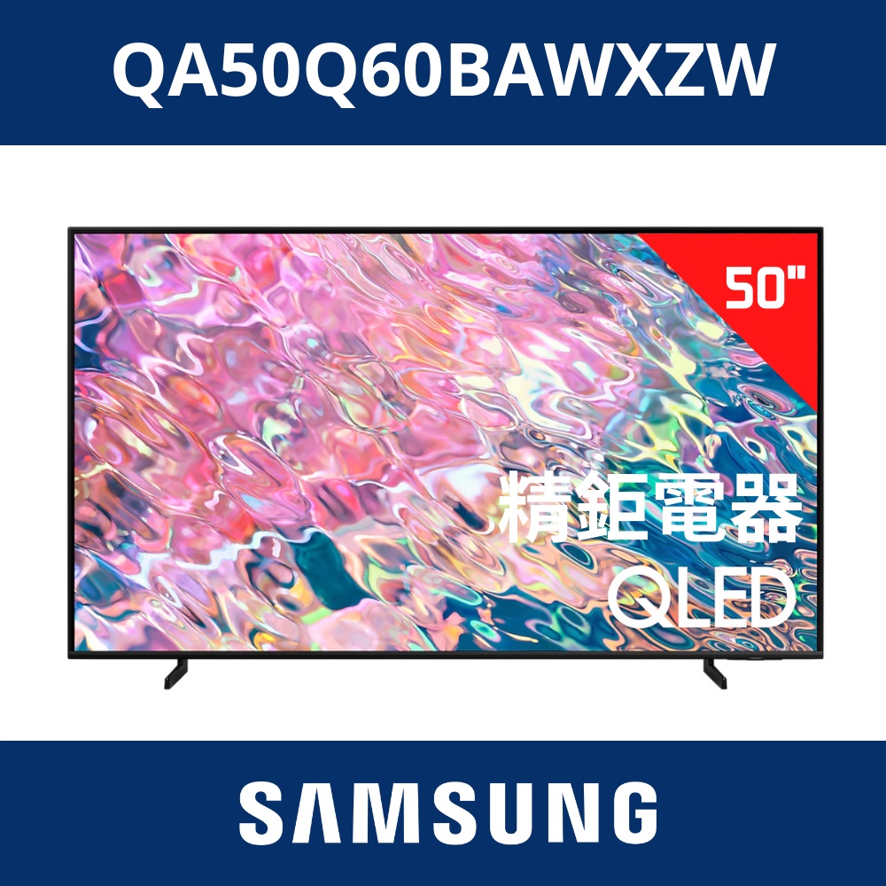 三星SAMSUNG 50型QLED 量子點電視 QA50Q60BAWXZW / 50Q60B /Q60B