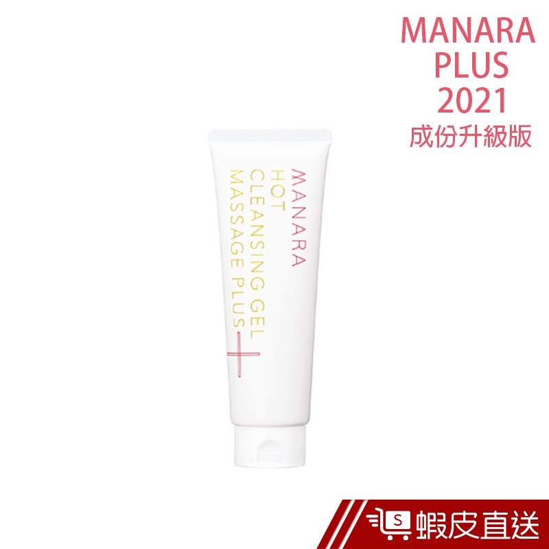日本 Manara Plus升級版 溫熱卸妝凝膠 200g 卸妝保養清潔三合一 現貨 廠商直送