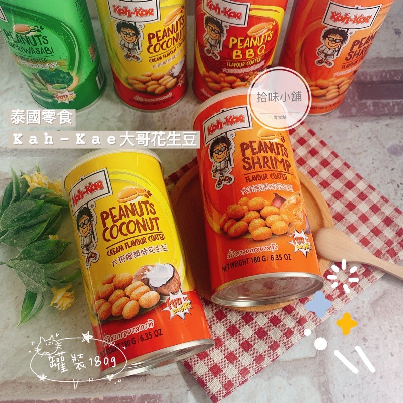 【拾味小鋪】泰國 Koh-Kae 大哥花生豆180g 罐裝 燒烤/椰漿/芥末/蝦風味