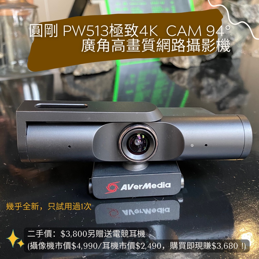 【買一送一】二手 圓剛 PW513極致4K 視訊直播多用途 CAM 94°廣角高畫質網路攝影機 /  贈 電競耳機