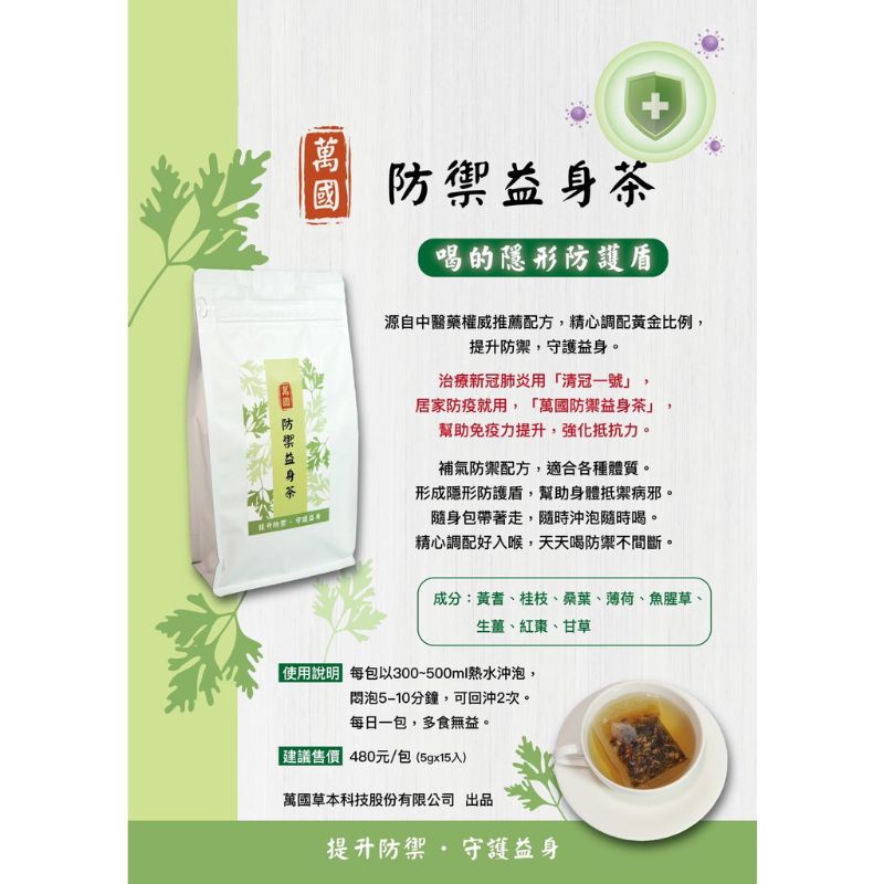 防疫必備-防禦益身茶/清冠防疫茶包隨身包/15包入