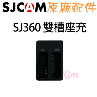 【SJ原廠配件】SJCAM SJ360 原廠雙槽座充 原廠 配件