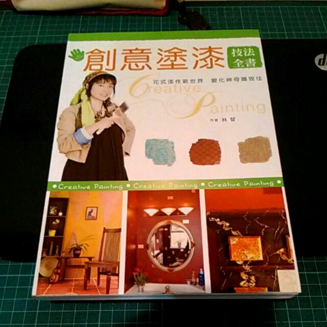 創意塗漆 技法全書