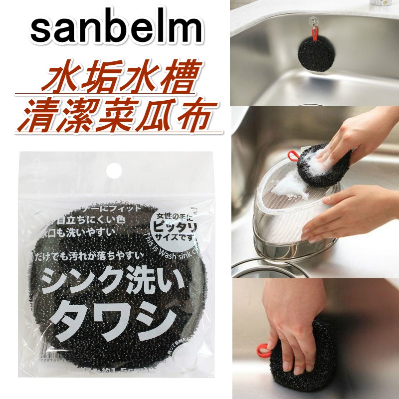 京之物語 日本sanbelm 可掛式水槽菜瓜布水垢清潔棉洗手台專用現貨 蝦皮購物