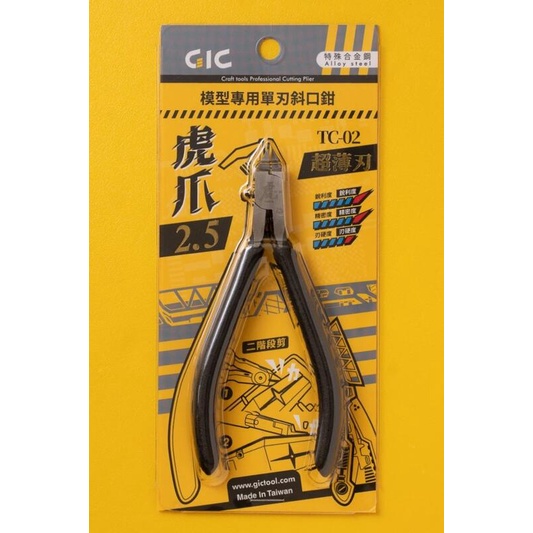 神通模型 GiC TC-02 TC02 模型專用 虎爪2.5 超薄刃 單刃 斜口鉗