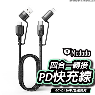 四合一轉接PD快充 60W 充電線 多功能轉接 適用 iPhone 15 Type-C USB-C iPad 14 13