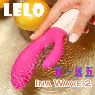 買一送五 Lelo Ina Wave 2 多功能雙震動按摩棒 電動按摩棒 情趣用品 自慰棒 金手指 神G指 震動器