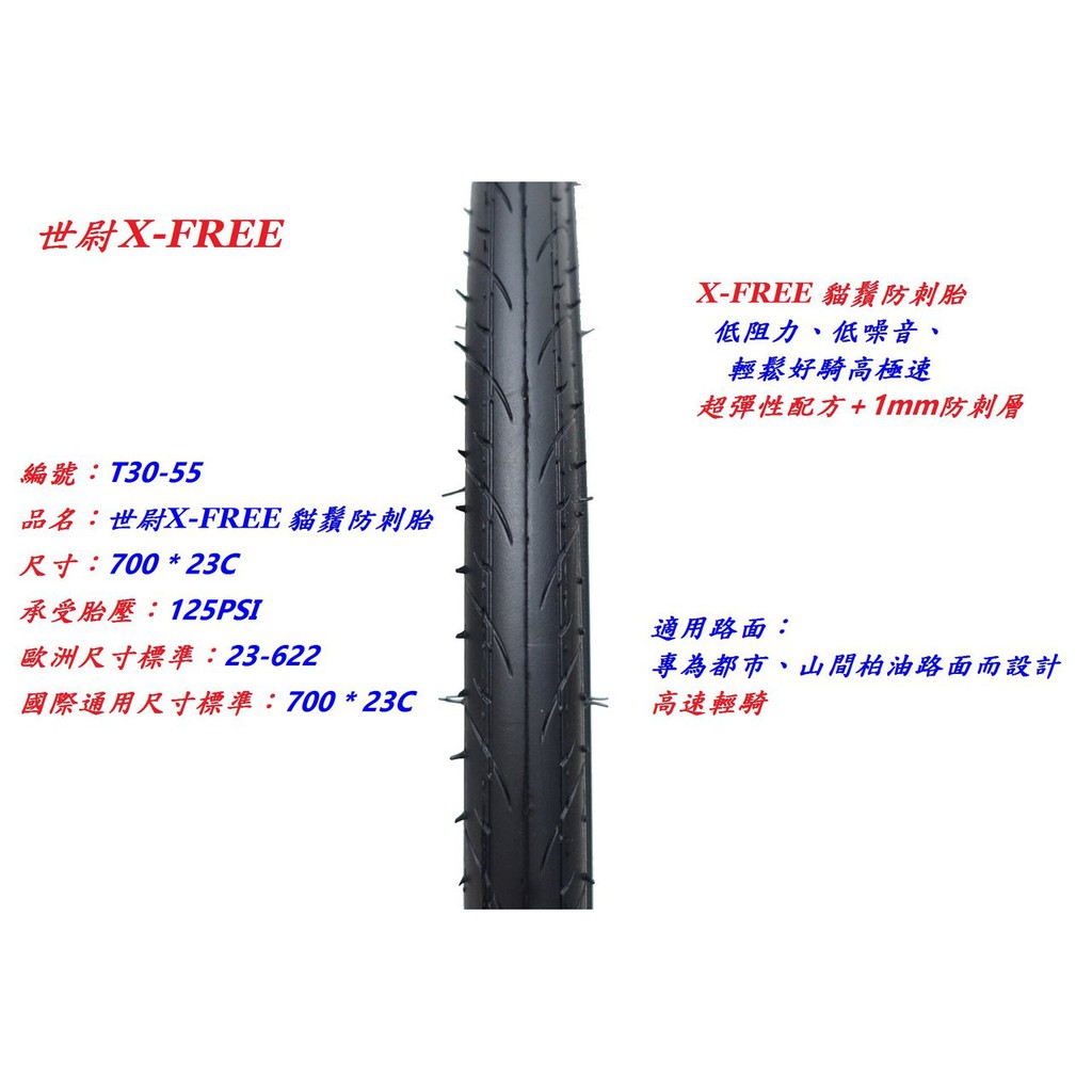 X-FREE 貓鬚防刺胎 700 * 23C【黃標】自行車輪胎 腳踏車外胎 公路車外胎 700C外胎【T30-55】