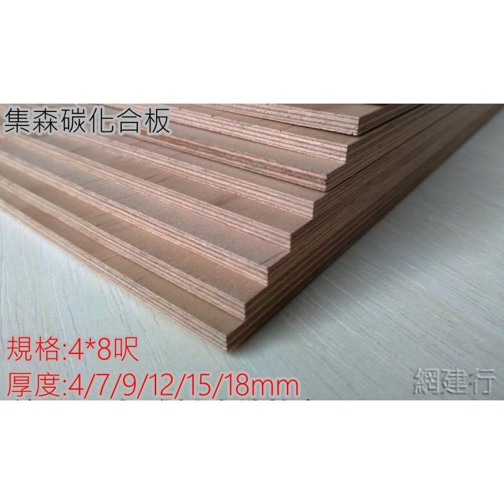 網建行 集森碳化合板4x8呎 6種厚度防焰一級無蟲卵防水防潮防腐蝕近零甲醛環保建材 蝦皮購物