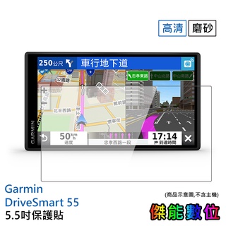 5.5吋 螢幕保護貼 磨砂保護貼 高畫質保護貼 抗刮耐磨 GPS導航機專用 適用GARMIN DRIVESMART 55