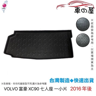後車廂托盤 VOLVO 富豪 XC90 台灣製 防水托盤 立體托盤 後廂墊 一車一版 專車專用