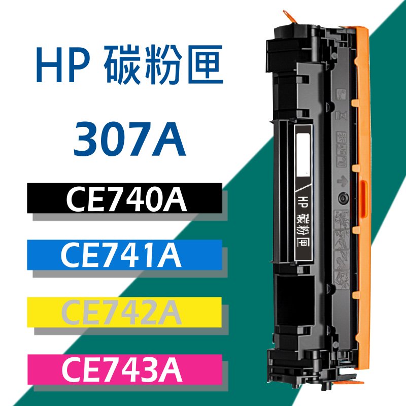 HP 碳粉匣 CE740A/CE741A/CE742A/CE743A (307A) 適用 CP5225DN/CP5225