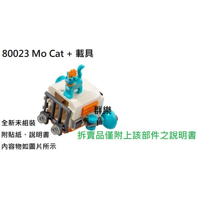 【群樂】LEGO 80023 拆賣 Mo cat + 載具 現貨不用等