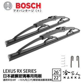 BOSCH LEXUS RX 日本鍍膜雨刷 免運 09年~15年後 防跳動 靜音 26 22 吋 哈家人