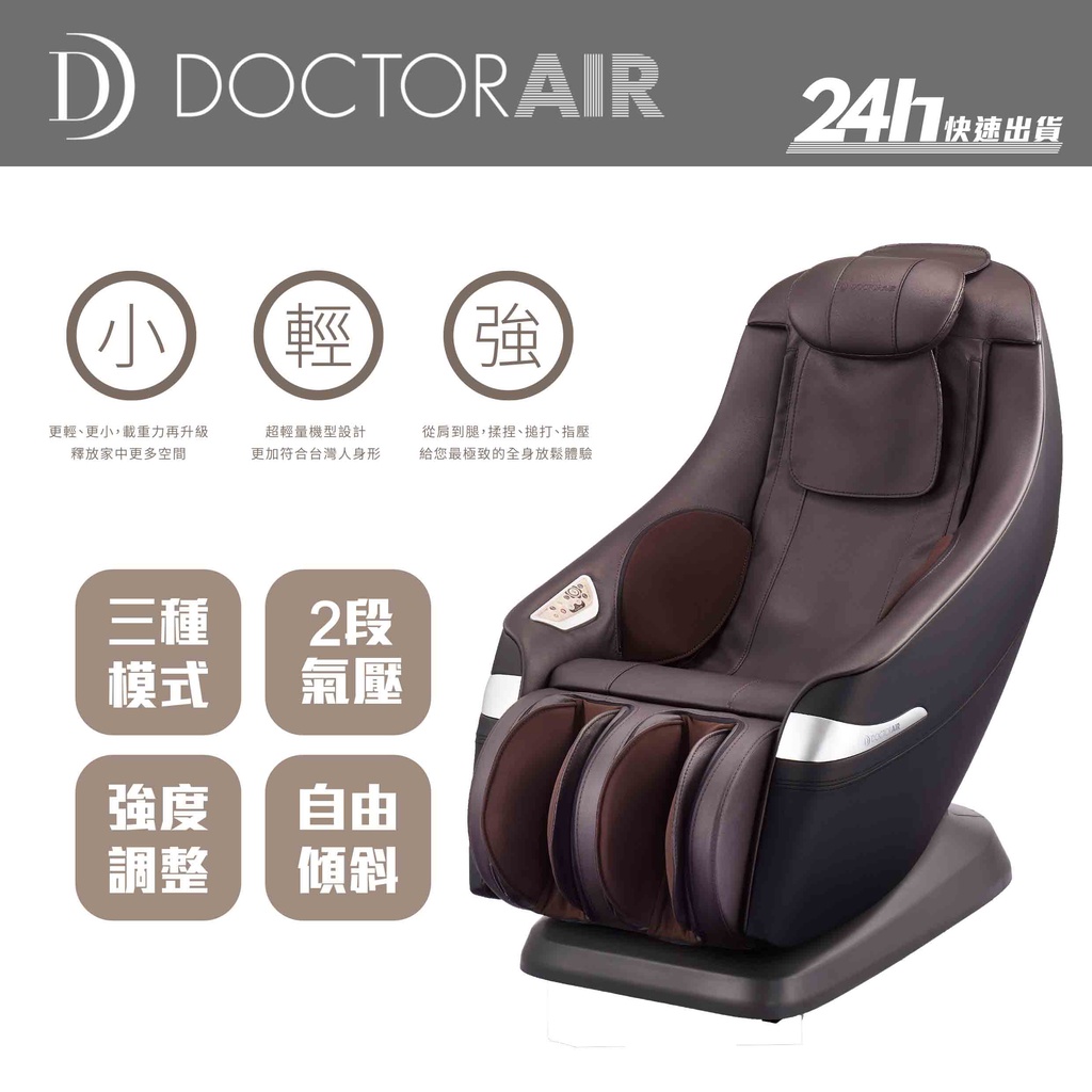 【Doctor AIR】MC-02 MC02 3D紓壓按摩椅｜公司貨