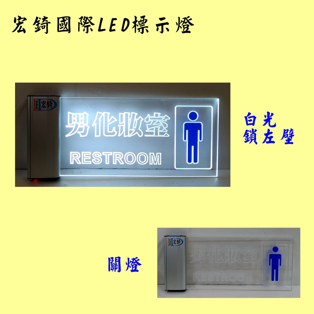 男廁 女廁 LED燈牌 LED壓克力 壓克力雕刻 雙語標示 訂製 推薦 高雄標示牌 宏錡LED