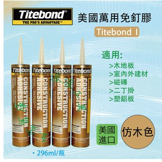 【派派五金】含稅 萬用免釘膠 美國Titebond I 太棒膠 1號萬用膠 296ml 附嘴頭