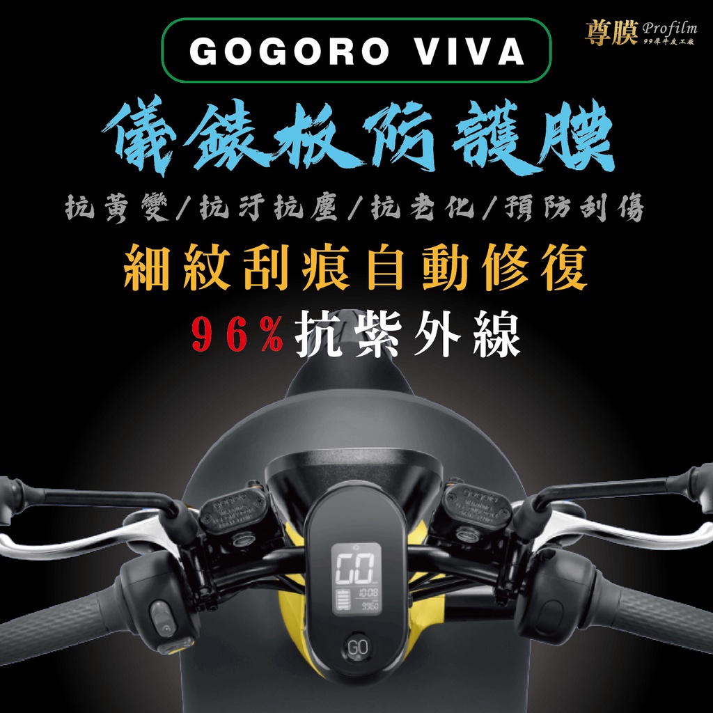 「尊膜99」 GOGORO VIVA 儀表板 犀牛皮 保護膜 防刮 貼膜 自體修復 保護貼 TPU 螢幕貼 防紫外線