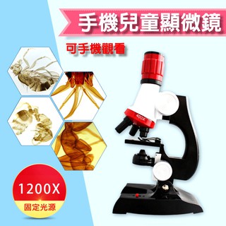 【附發票】附手機架 1200倍顯微鏡 小學 實驗器材 兒童益智科教玩具 手機顯微鏡 放大鏡 細胞 科學玩具 實驗 禮物