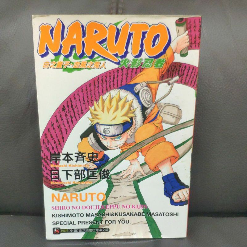 東立炫小說岸本齊史日下不匡俊naruto 火影忍者白之童子血風之鬼人 全 蝦皮購物