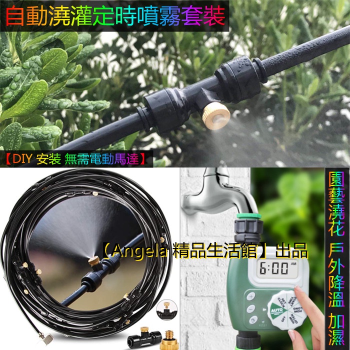 【免加壓定時噴霧澆花器】DIY自來水噴霧加濕散熱 智能定時器 自動定時噴霧套件組 自動灑水-霧化微噴-育苗