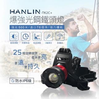 【藍海小棧】★HANLIN-TK2C+ 新戶外防雨旋轉變焦頭燈★