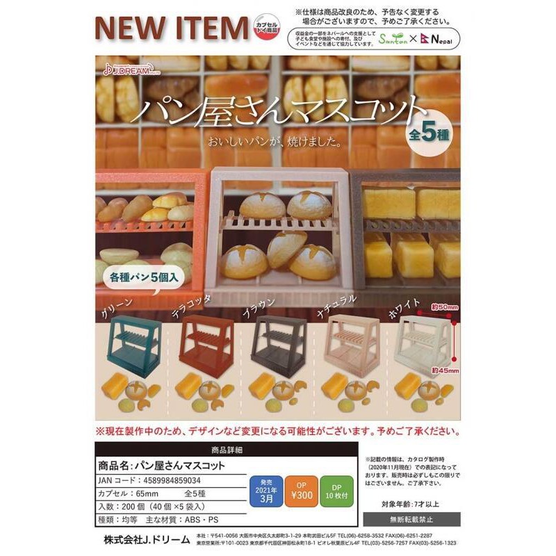 日本空運🎡限量秒發《LILI艾》J.DREAM 麵包展示櫃模型 麵包店 展示櫃 展示架 麵包坊 麵包 轉蛋 扭蛋 全5種