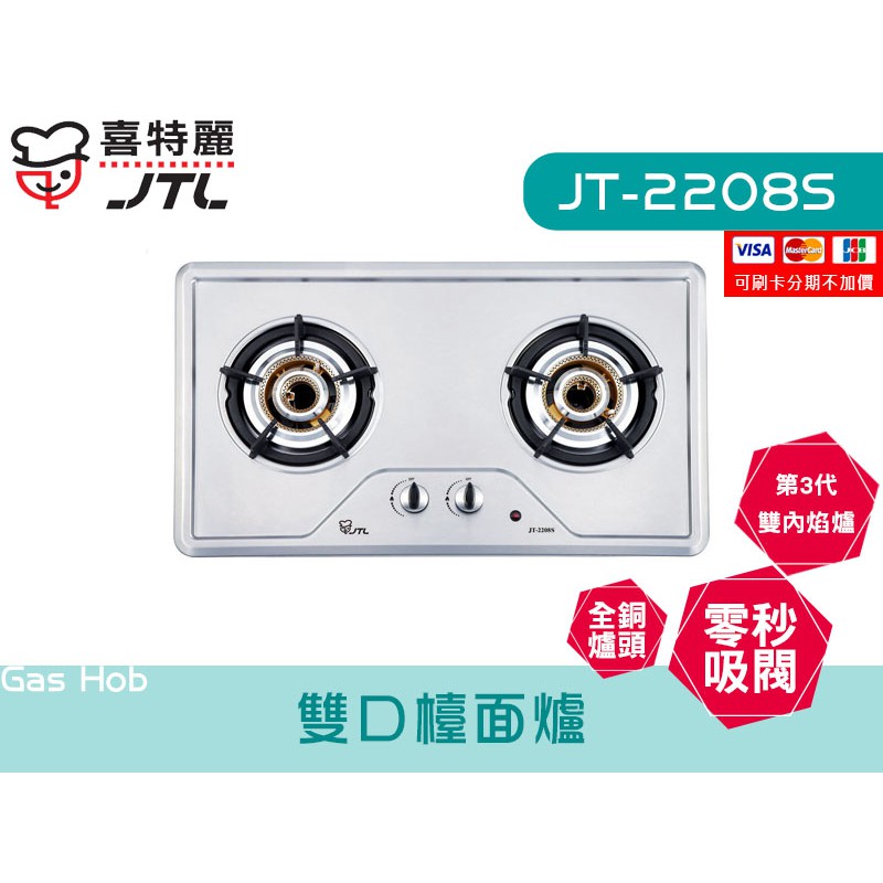 JT-2208S 雙口檯面爐 全銅爐頭 零秒吸閥 內焰式 瓦斯爐 廚具 喜特麗 檯面 系統廚具 JV