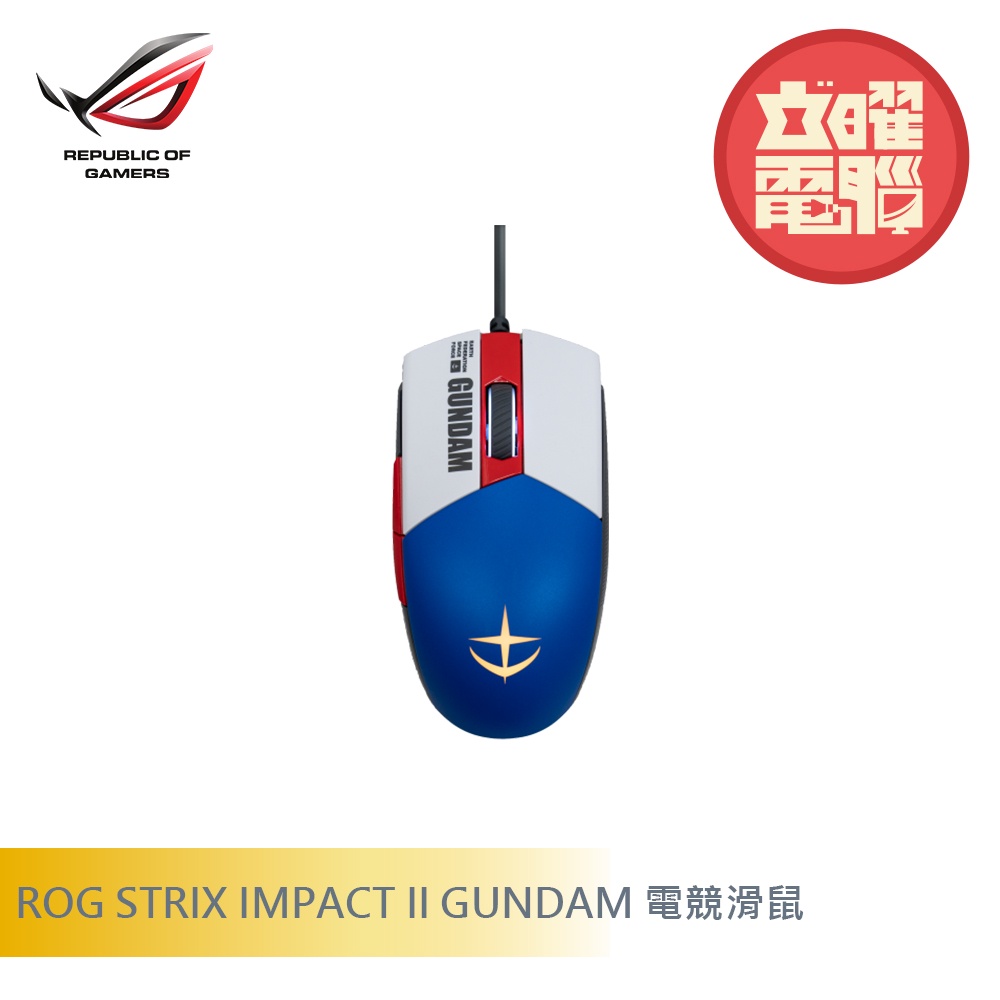 【鋼彈限量系列】華碩 ROG STRIX IMPACT II GUNDAM 電競滑鼠
