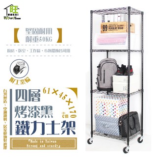 鐵力士架 烤漆黑-61x46x170cm四層架 附工業輪【免運費】置物架 收納櫃 展示架 波浪架 層架【旺家居生活】