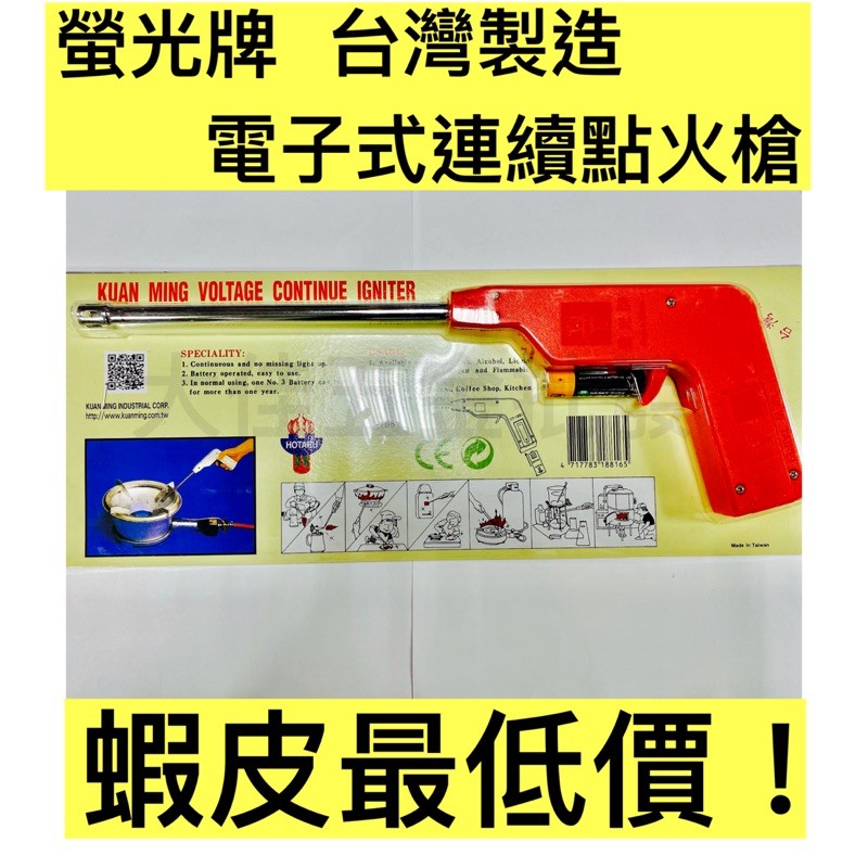 【滿99即免運‼️】「大佳五金」台灣製造 螢光牌電子式連續點火槍Ct-1881 噴火槍 快速爐 瓦斯爐 露營 點火器