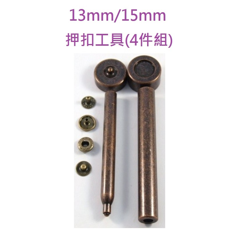 13mm/15mm押扣工具(4件組)，壓扣工具-台灣製