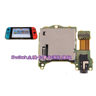 任天堂Switch記憶卡槽耳機孔模組維修配件