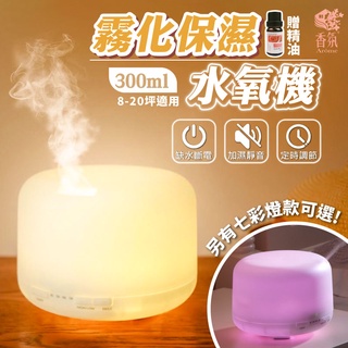 24H臺灣出貨【送 香氛精油】300ml 香氛機 薰香機水氧機 精油機 香薰機 精油噴霧器 擴香機 生日禮物 畢業禮物