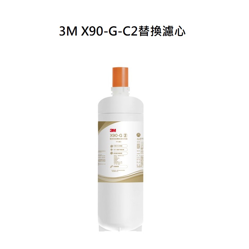 3M X90-G雙效淨水系統極淨雙效替換濾心X90-G-C2 (0.2um超微細孔徑)