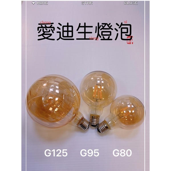 愛迪生燈泡 G80 / G95  類鎢絲燈泡 藝術南瓜琥珀色 鍍膜燈泡