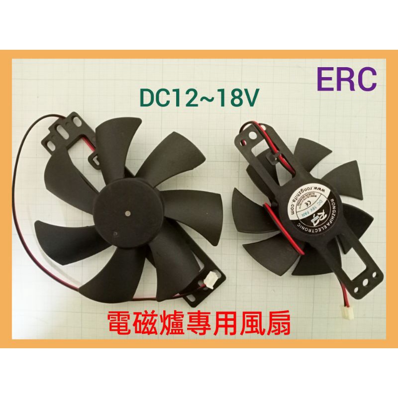 (183a) 電磁爐風扇 散熱專用 大葉11cm / 小葉8.5cm  DC12~18V 薄型 帶吊架結構