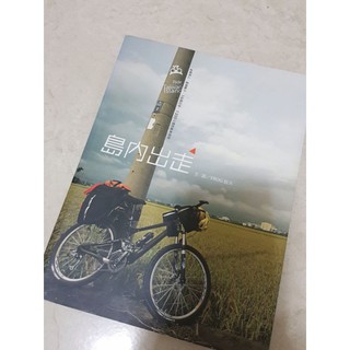 島內出走 環島 旅行 生活風格 遠流 旅遊